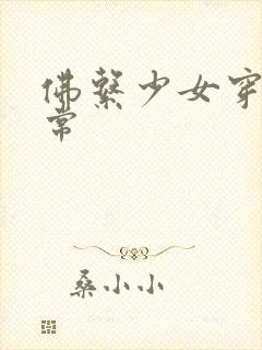 佛系少女穿书日常