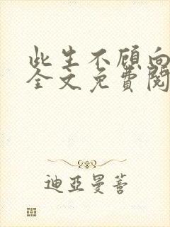 此生不顾向南寻全文免费阅读