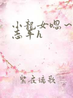 小龙女嗯～啊尹志平h