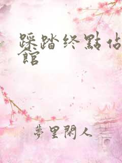 踩踏终点站文化馆