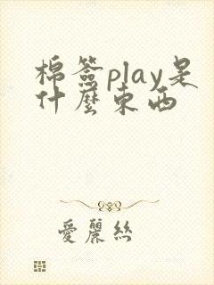 棉签play是什么东西