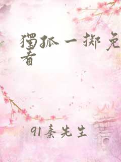 独孤一掷免费观看