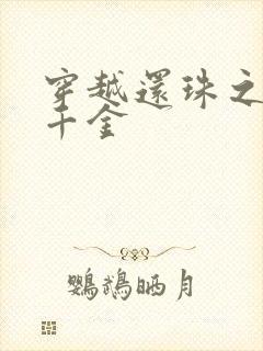 穿越还珠之杜家千金