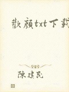 欢颜txt下载