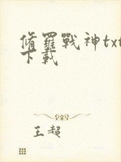 修罗战神txt下载
