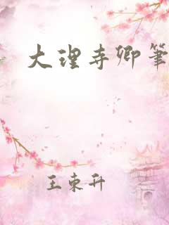 大理寺卿笔趣阁