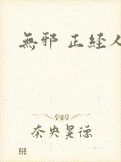 无邪 正经人
