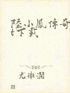 陆小凤传奇txt下载