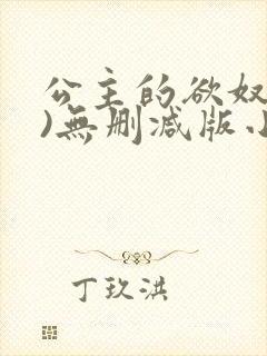 公主的欲奴(h)无删减版小说