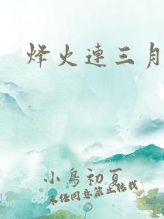 烽火连三月