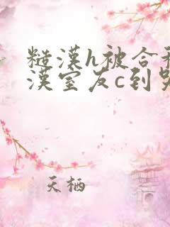 糙汉h被合租糙汉室友c到哭