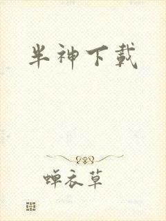 半神下载