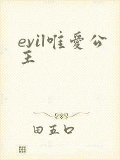 evil唯爱公主