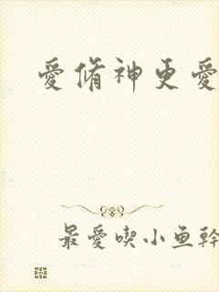 爱修神更爱美人