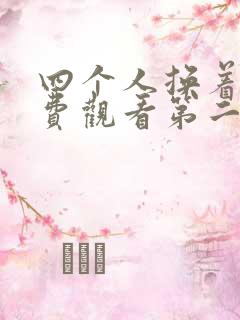 四个人换着来免费观看第二季