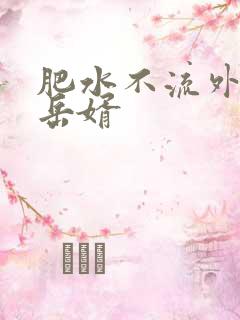 肥水不流外人田岳婿