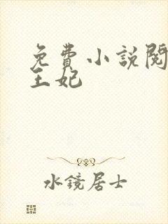 免费小说阅读楚王妃