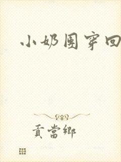 小奶团穿回来啦