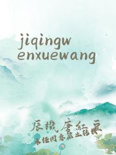 jiqingwenxuewang