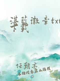 湛蓝徽章txt下载