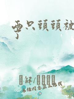 两只头头被吸肿了