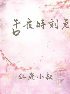 午夜时刻免费入口