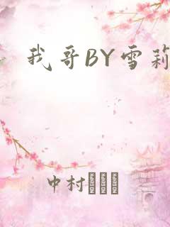 我哥BY雪莉