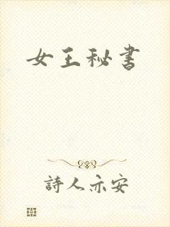 女王秘书