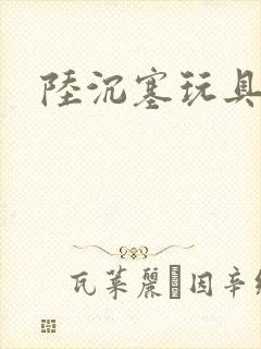 陆沉塞玩具高速