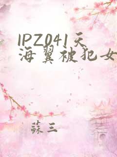 IPZ041天海翼被犯女教师