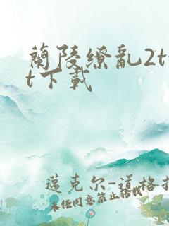 兰陵缭乱2txt下载