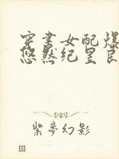 穿书女配爆红了悠然纪昱良