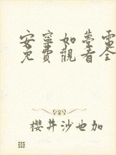 安宁如梦电视剧免费观看全集在线