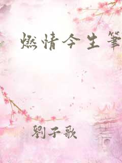 燃情今生笔趣阁