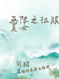 无限之征服天下美女