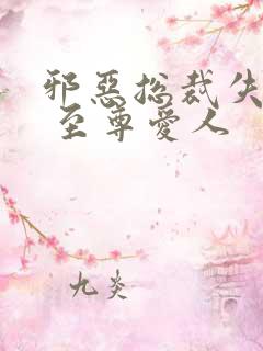 邪恶总裁失心劫 至尊爱人