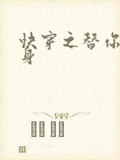 快穿之替你妹的身