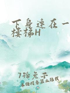 下身连在一起上楼梯H