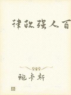 律政强人百度云