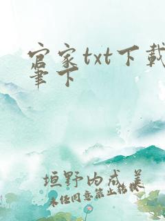 官家txt下载笔下