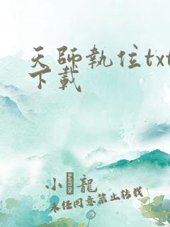 天师执位txt下载