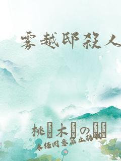 雾越邸杀人事件