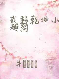 武动乾坤小说笔趣阁