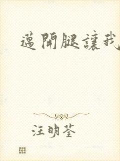 迈开腿让我给你