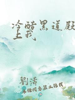 冷酷黑道殿下爱上我