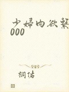 少妇肉欲系列1000