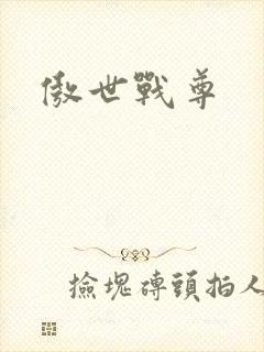 傲世战尊