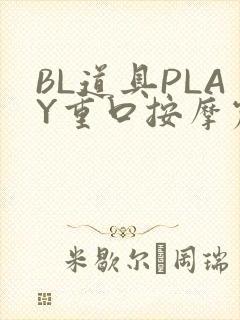 BL道具PLAY重口按摩震动