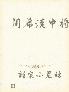 周希汉中将