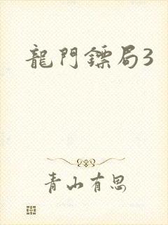 龙门镖局3